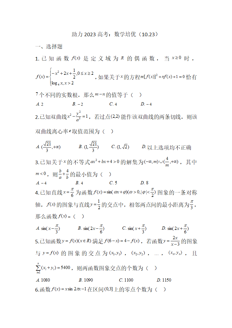 助力2023高考：数学培优（尖子生专属10.23）.doc