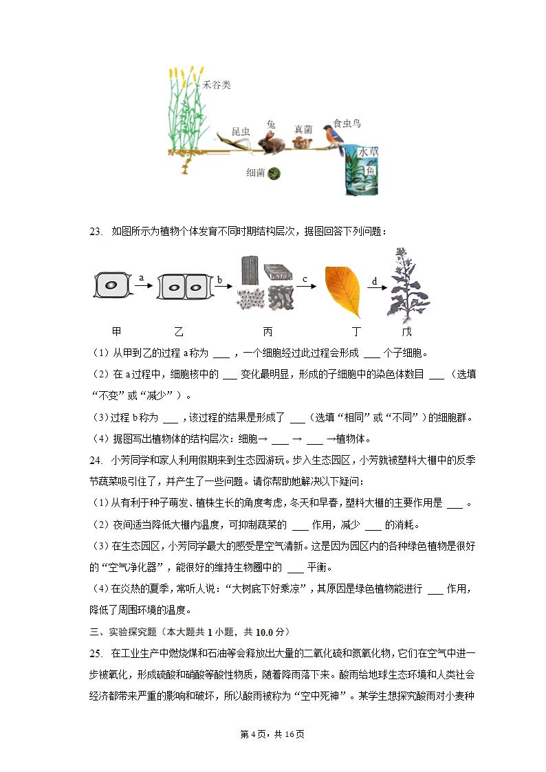 2022-2023学年重庆市巴南区七年级（上）期末生物试卷（含解析）.doc第4页