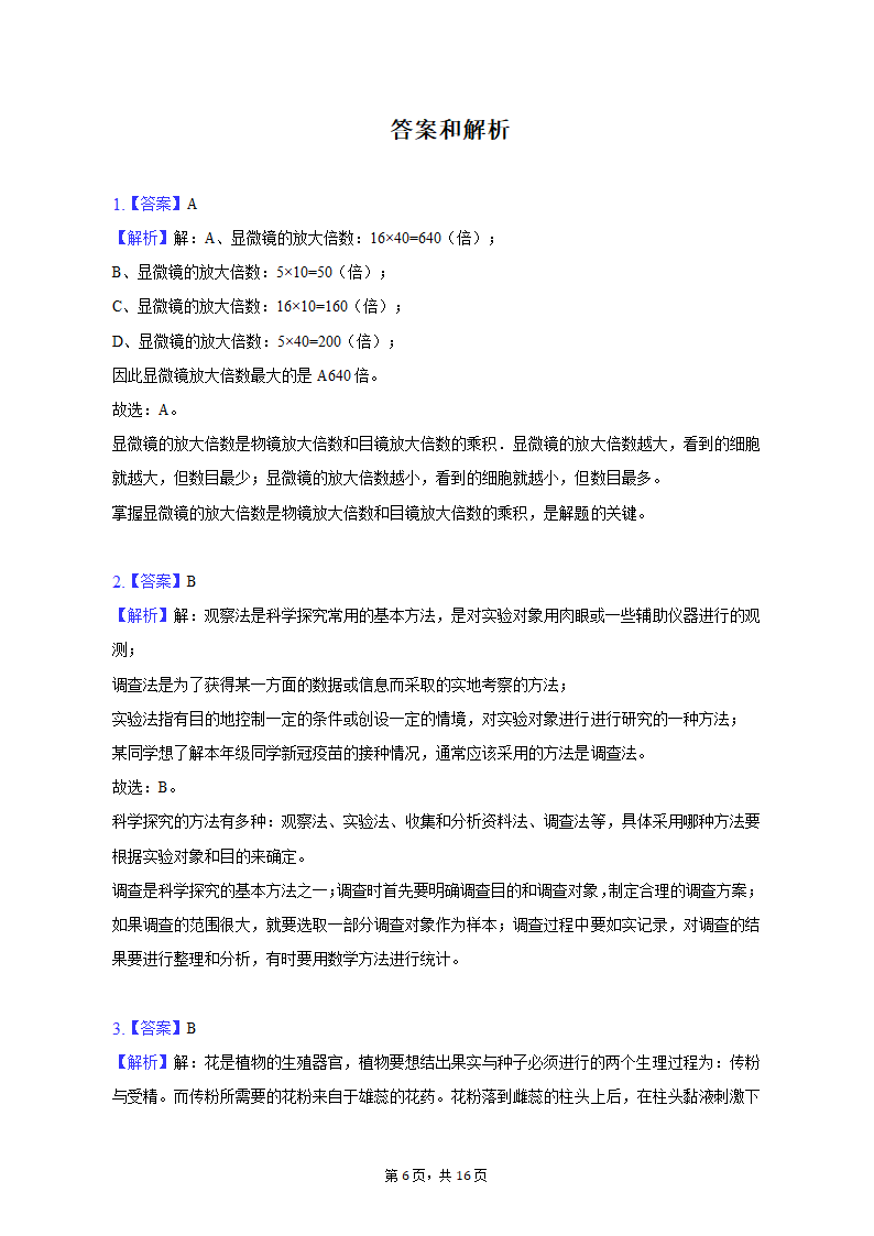 2022-2023学年重庆市巴南区七年级（上）期末生物试卷（含解析）.doc第6页