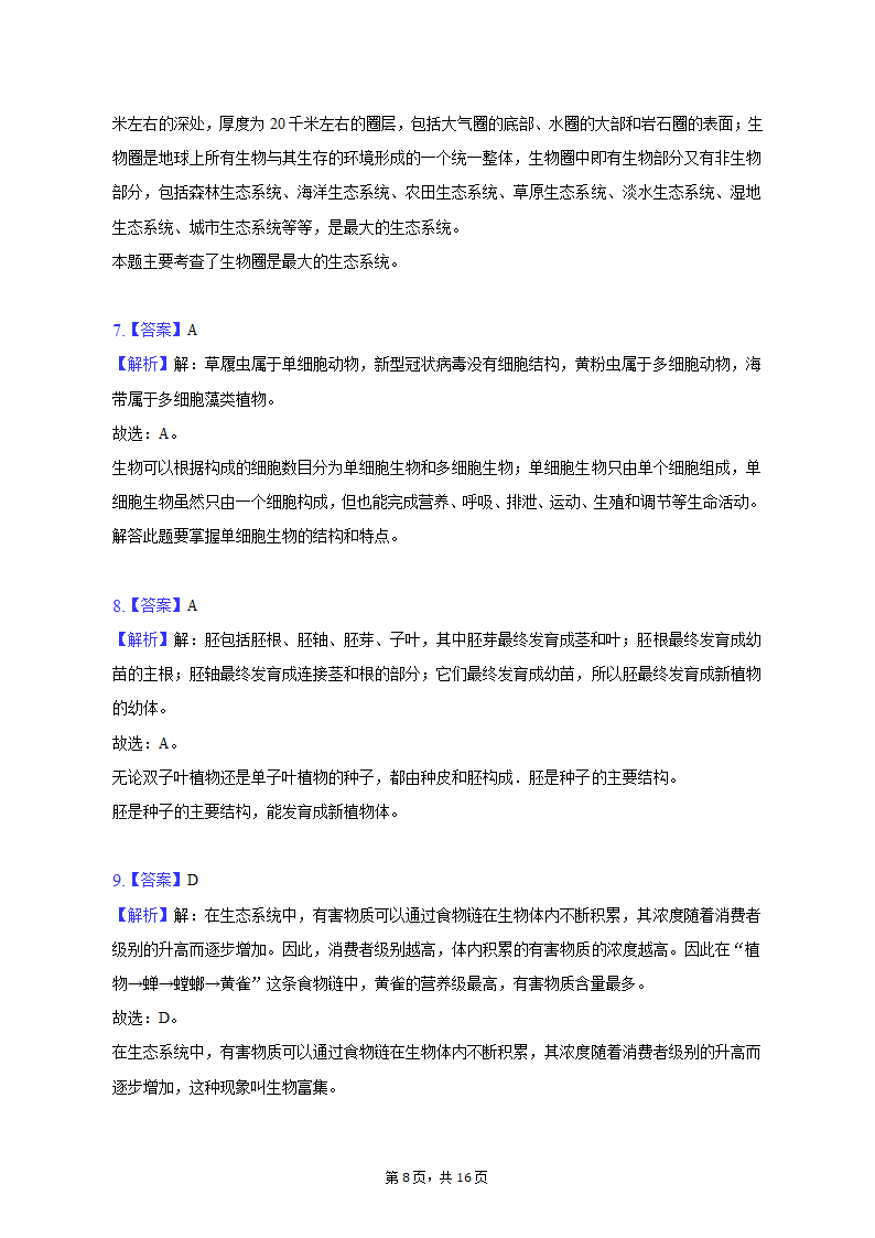 2022-2023学年重庆市巴南区七年级（上）期末生物试卷（含解析）.doc第8页