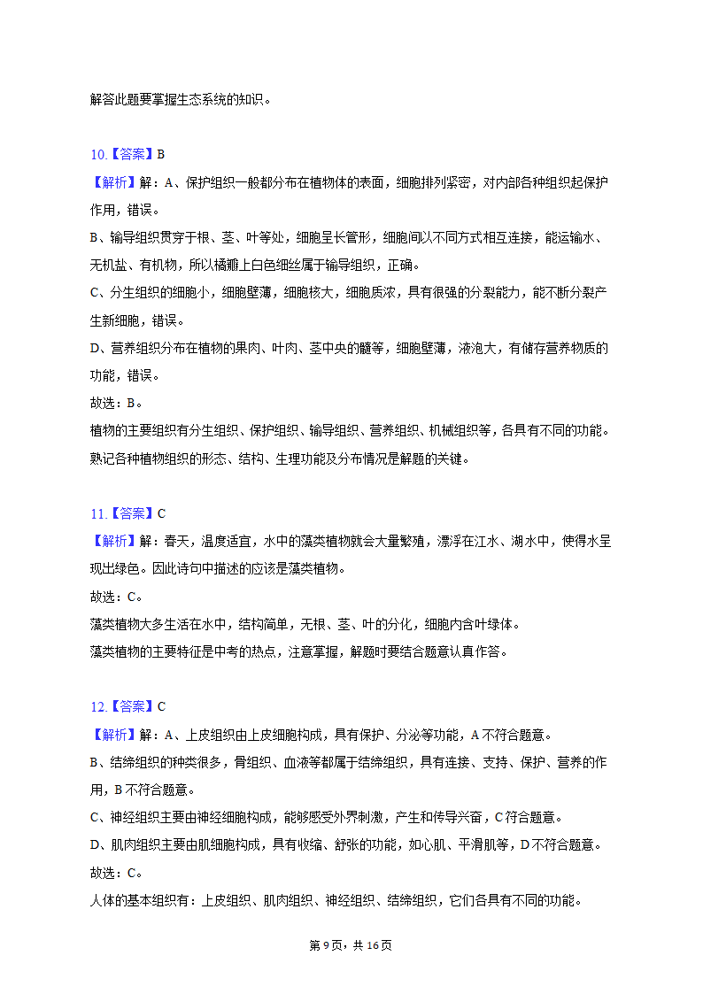 2022-2023学年重庆市巴南区七年级（上）期末生物试卷（含解析）.doc第9页