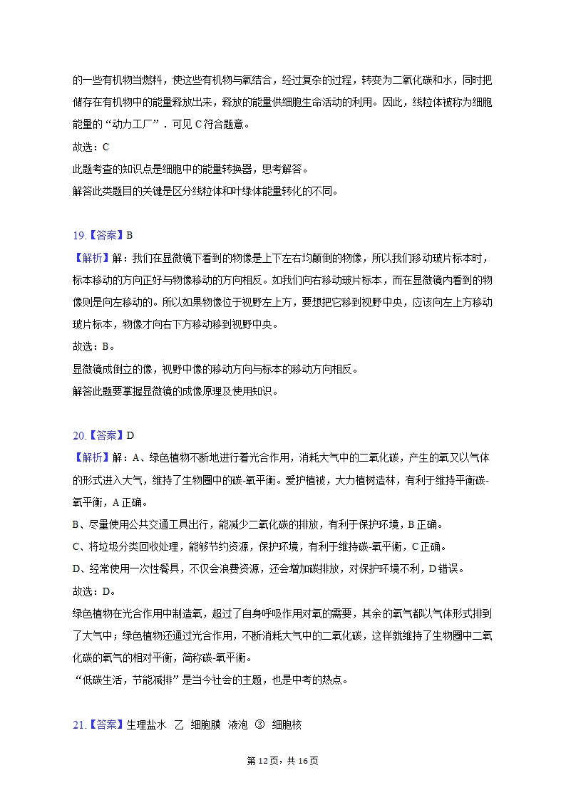 2022-2023学年重庆市巴南区七年级（上）期末生物试卷（含解析）.doc第12页