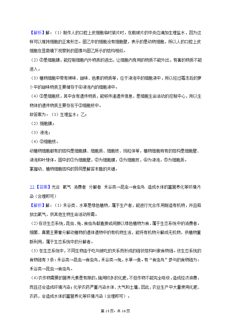 2022-2023学年重庆市巴南区七年级（上）期末生物试卷（含解析）.doc第13页