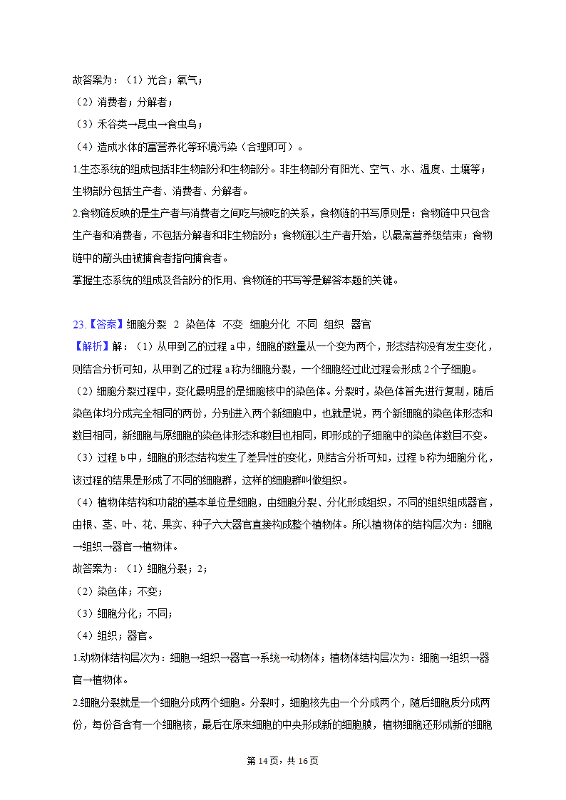 2022-2023学年重庆市巴南区七年级（上）期末生物试卷（含解析）.doc第14页