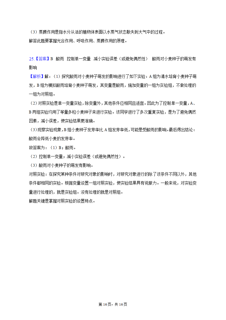 2022-2023学年重庆市巴南区七年级（上）期末生物试卷（含解析）.doc第16页