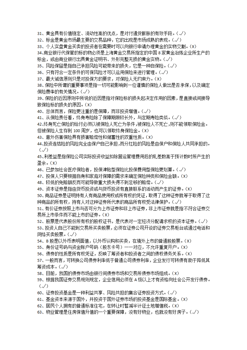 上半年银行从业资格考试个人理财真题第2页