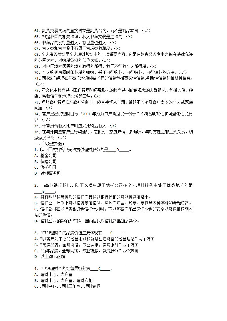 上半年银行从业资格考试个人理财真题第3页