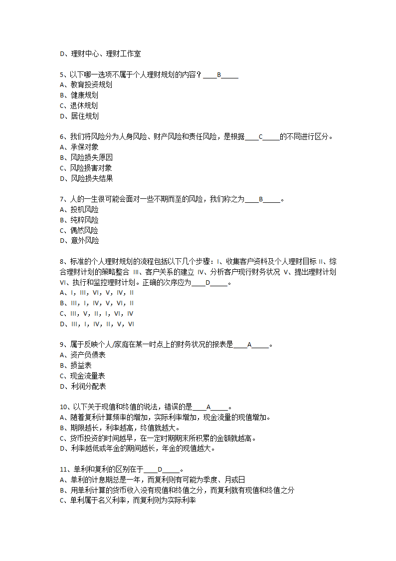 上半年银行从业资格考试个人理财真题第4页