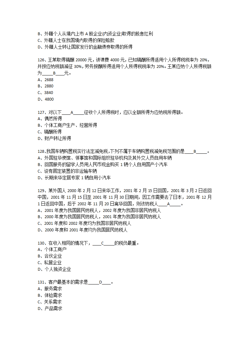 上半年银行从业资格考试个人理财真题第21页