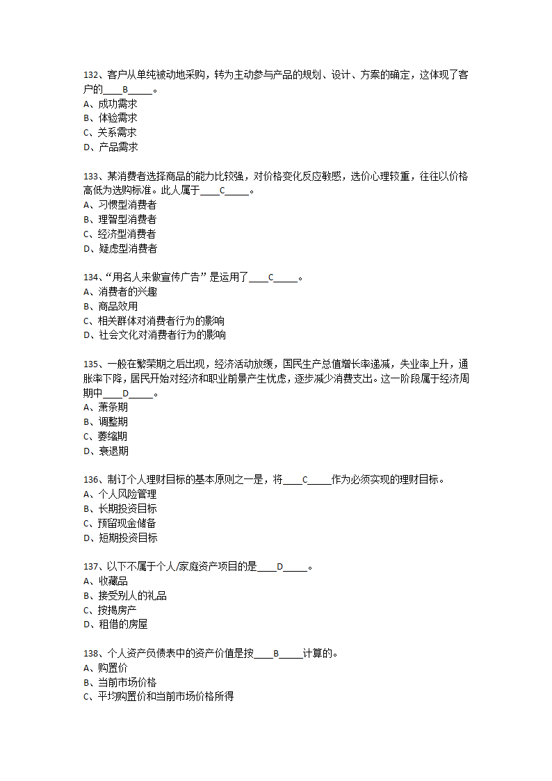 上半年银行从业资格考试个人理财真题第22页