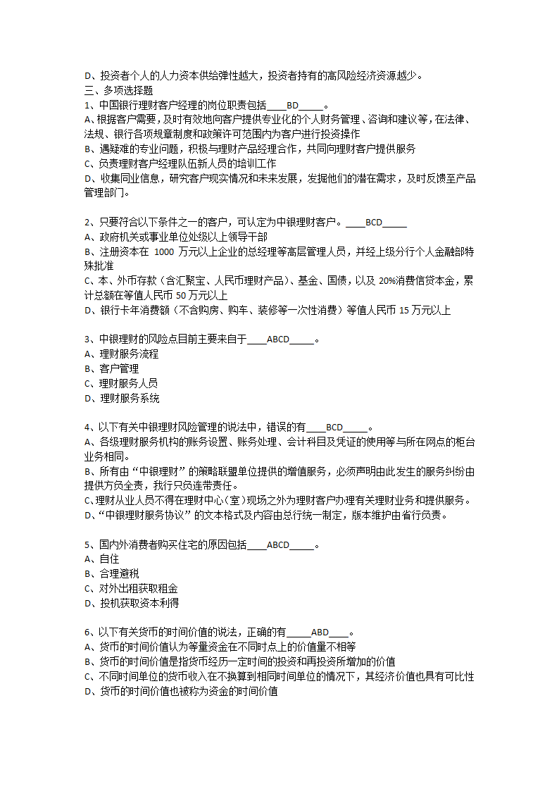 上半年银行从业资格考试个人理财真题第24页