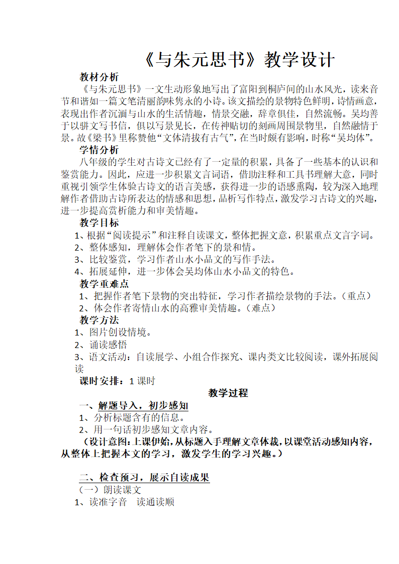 部编版语文八年级上册第12课《与朱元思书》教案.doc第1页