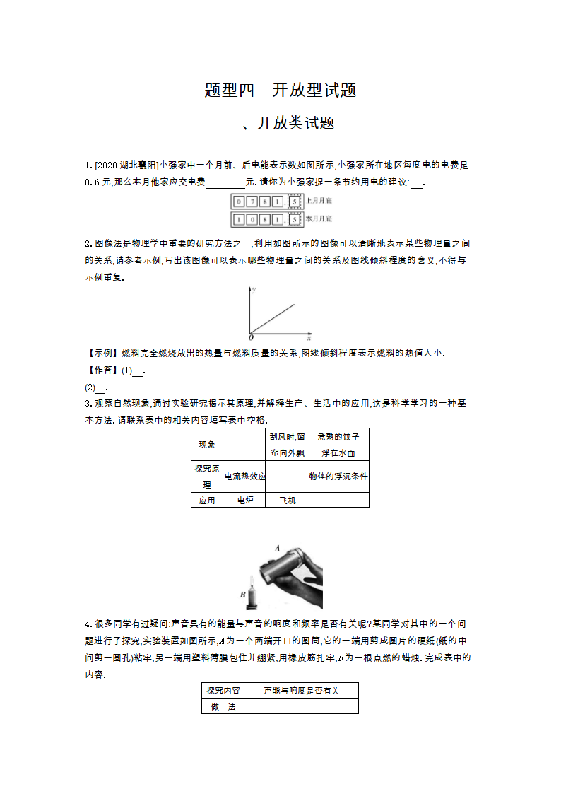 2021年中考物理题型过关   题型四开放型试题（含解析）.doc