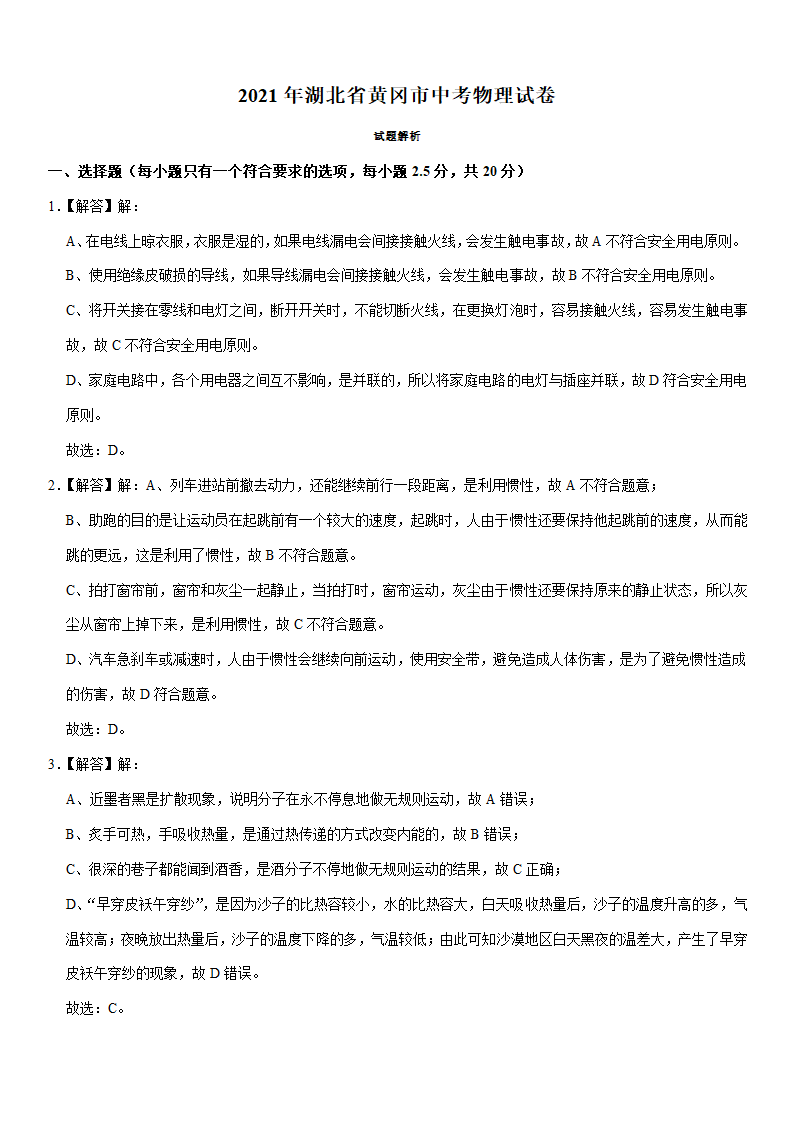 2021年湖北省黄冈市中考物理试卷（word版 有解析）.doc第8页