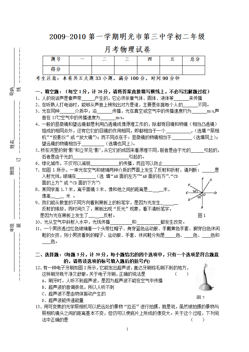 安徽明光市第三中学2009-2010第一学期初二年级月考物理试卷.doc