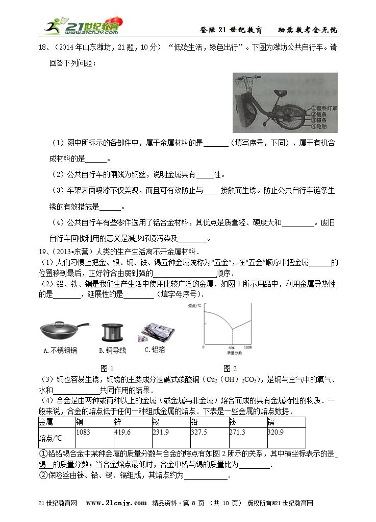 2015年中考化学二轮专题七：金属（含解析）.doc第8页