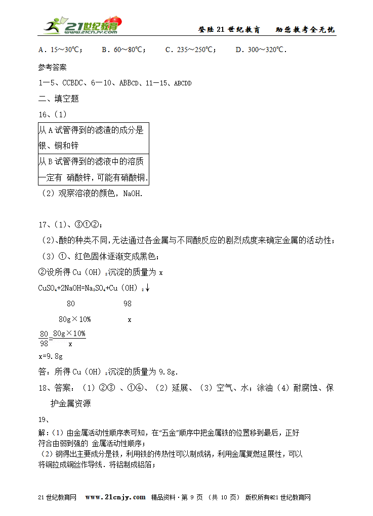 2015年中考化学二轮专题七：金属（含解析）.doc第9页