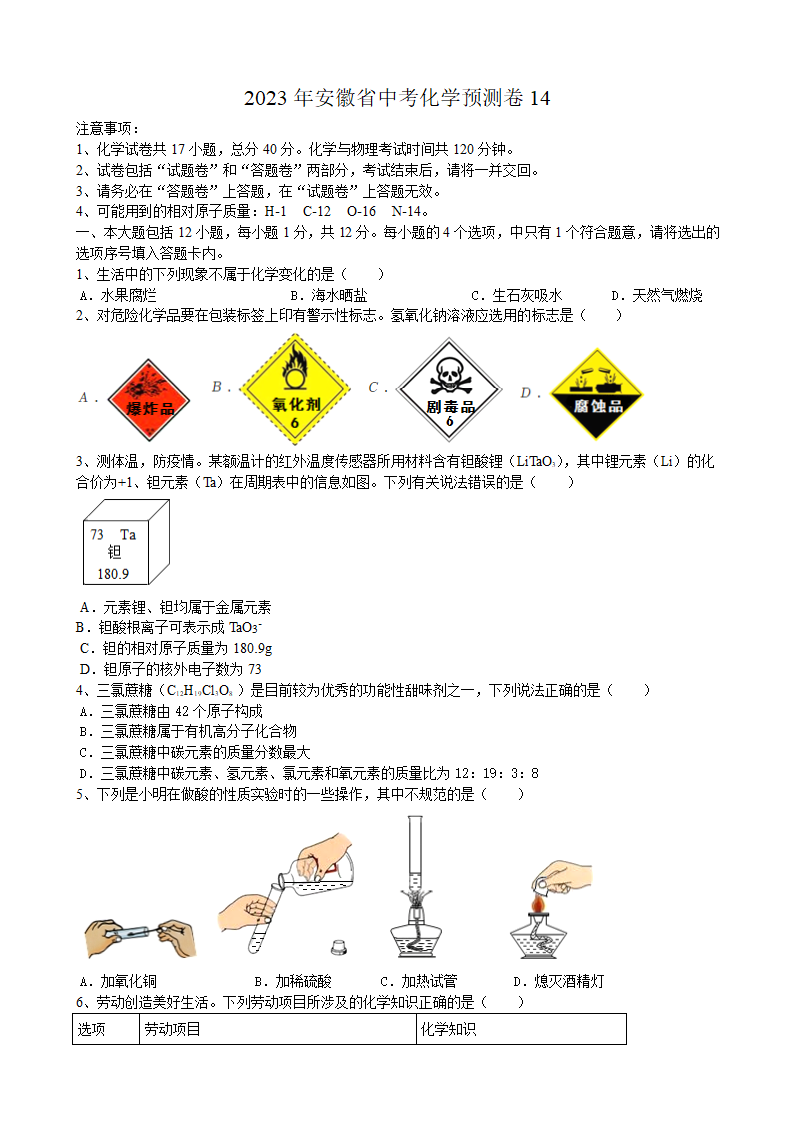 2023年安徽省中考化学预测卷14（含答案）.doc第1页