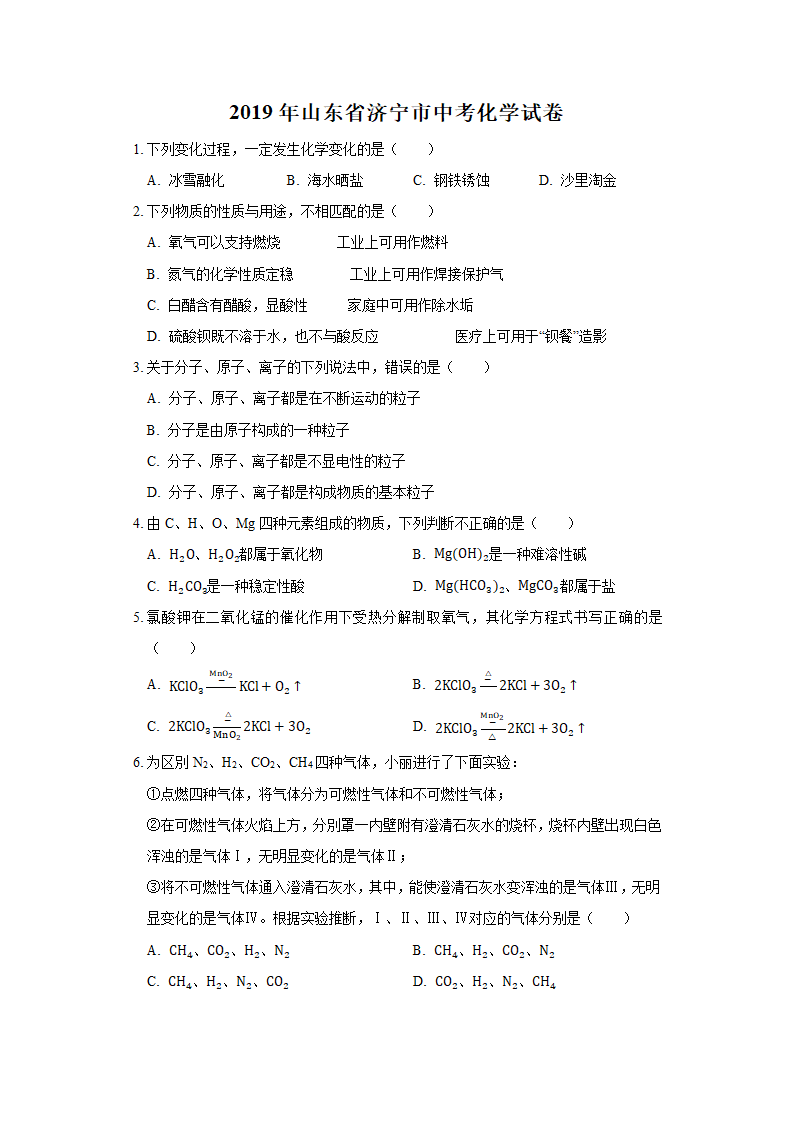 历年山东省济宁初三化学中考真题.docx