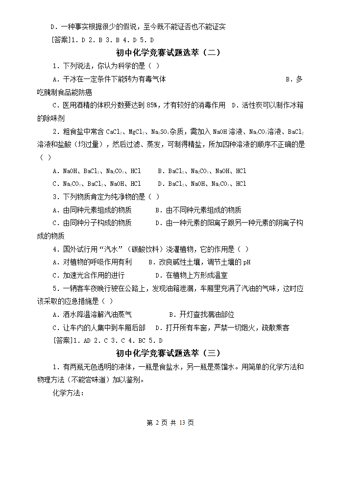 最新初中化学竞赛试题精选[下学期].doc第2页