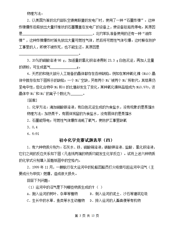 最新初中化学竞赛试题精选[下学期].doc第3页