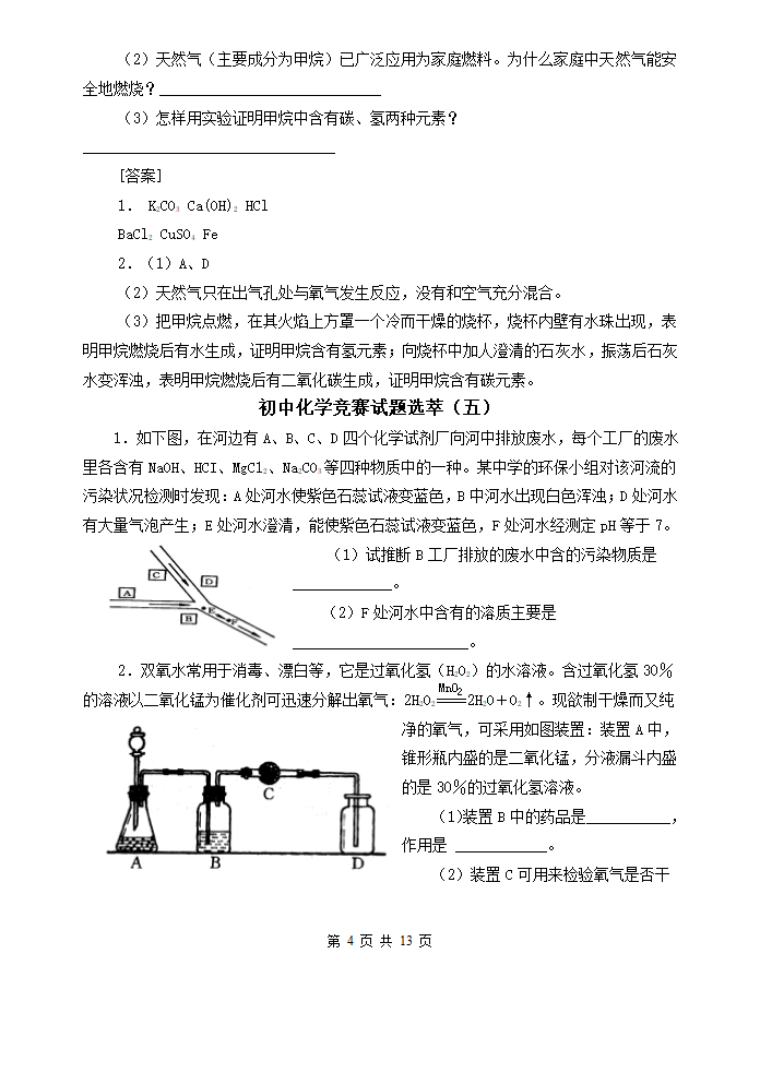 最新初中化学竞赛试题精选[下学期].doc第4页