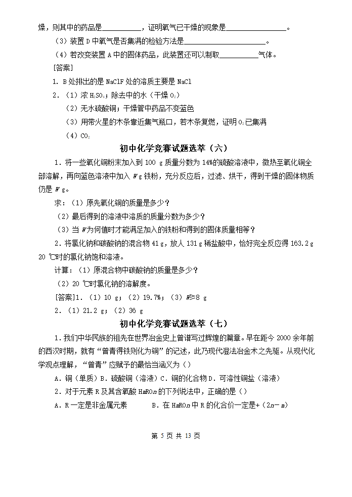 最新初中化学竞赛试题精选[下学期].doc第5页