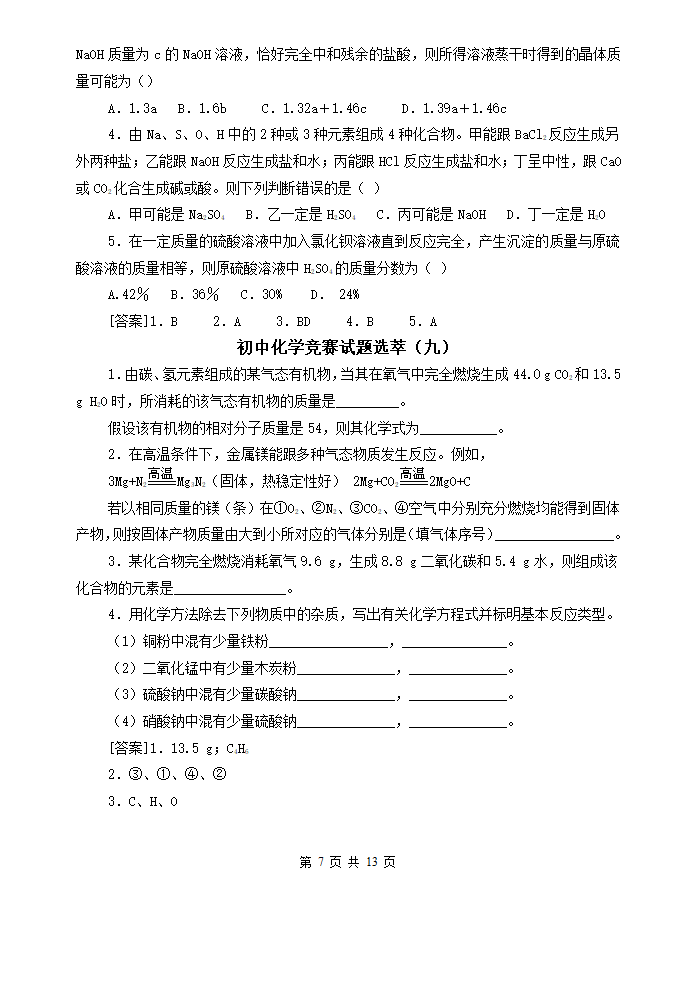 最新初中化学竞赛试题精选[下学期].doc第7页