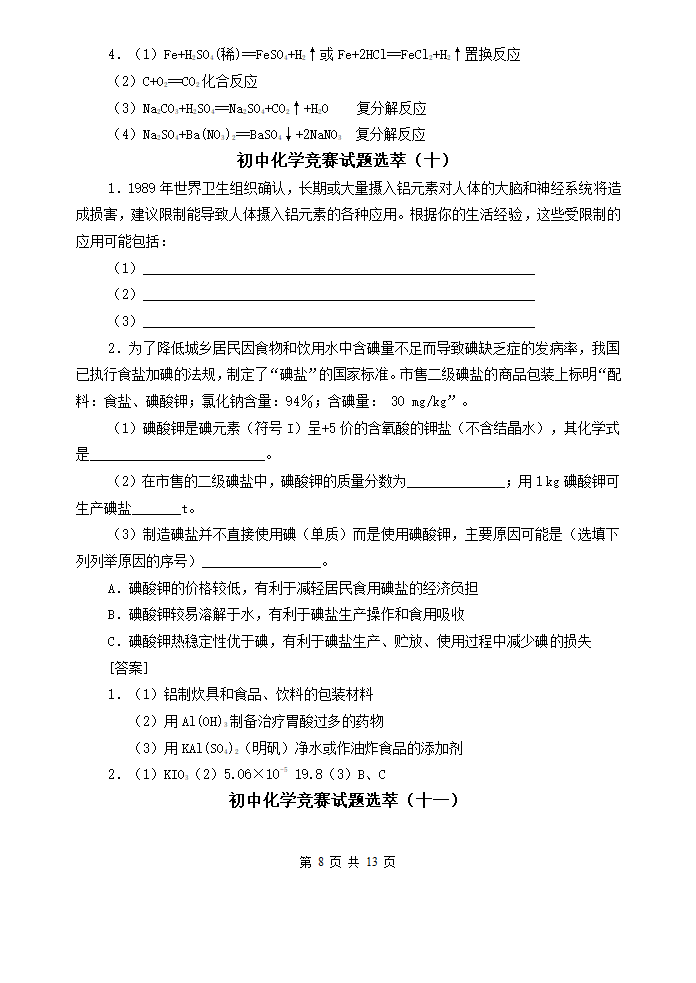 最新初中化学竞赛试题精选[下学期].doc第8页