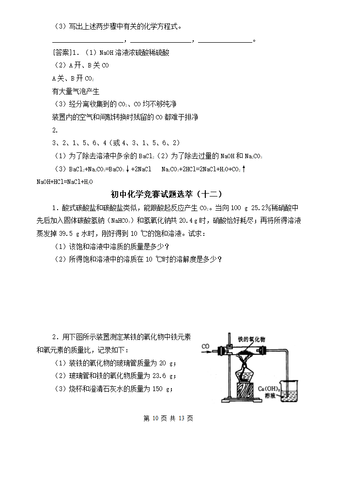 最新初中化学竞赛试题精选[下学期].doc第10页