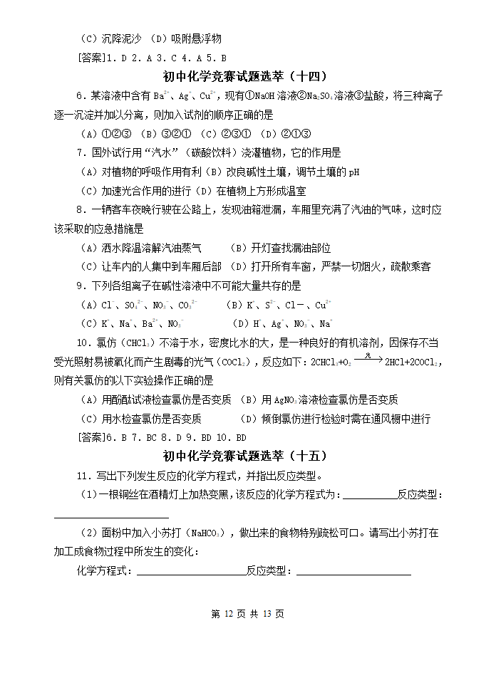 最新初中化学竞赛试题精选[下学期].doc第12页