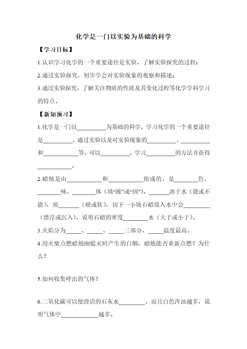 《化学是一门以实验为基础的科学》学案1.doc.doc