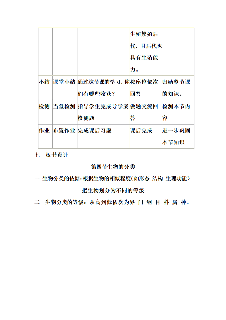 北师大版生物八年级下册 7.22.1 生物的分类 教案.doc第8页