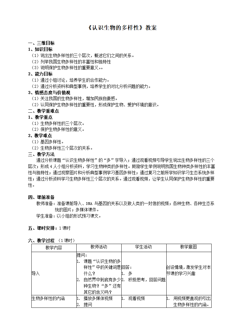 人教版初中生物八上6.2 认识生物的多样性 教案.doc第1页