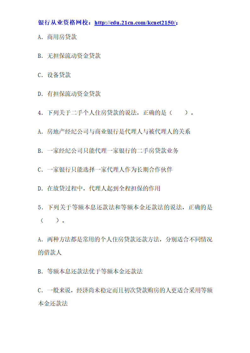 2012下半年银行从业考试个人贷款真题试题第2页