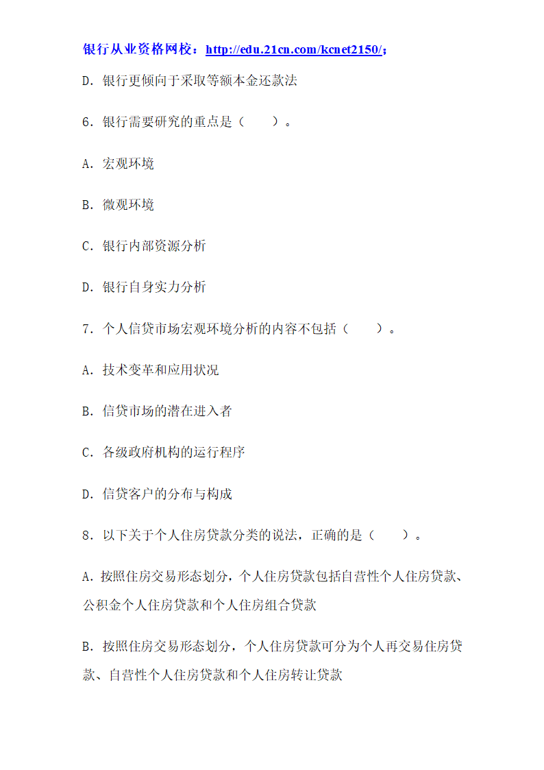 2012下半年银行从业考试个人贷款真题试题第3页