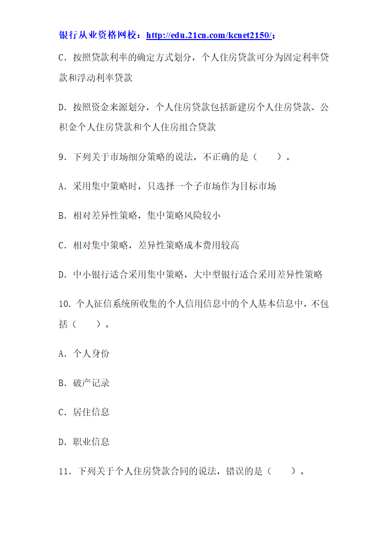 2012下半年银行从业考试个人贷款真题试题第4页