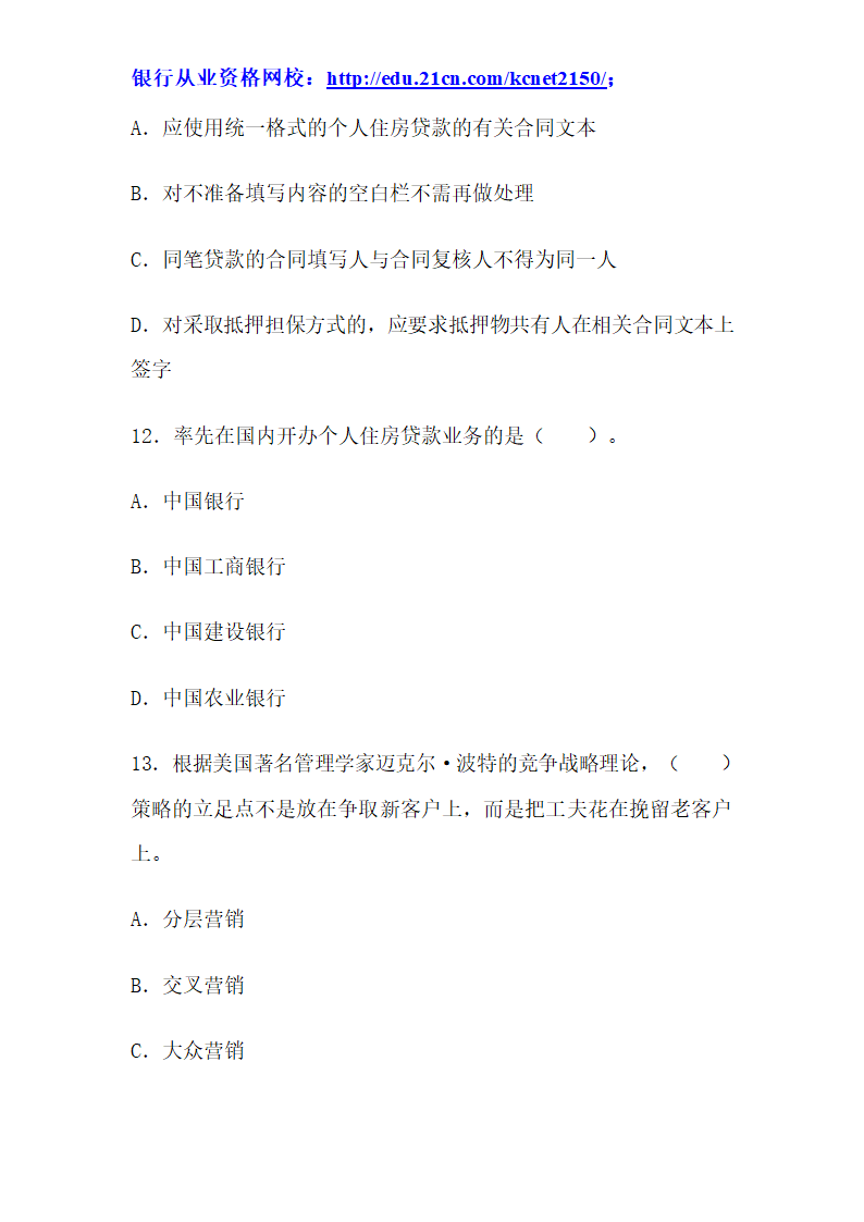 2012下半年银行从业考试个人贷款真题试题第5页