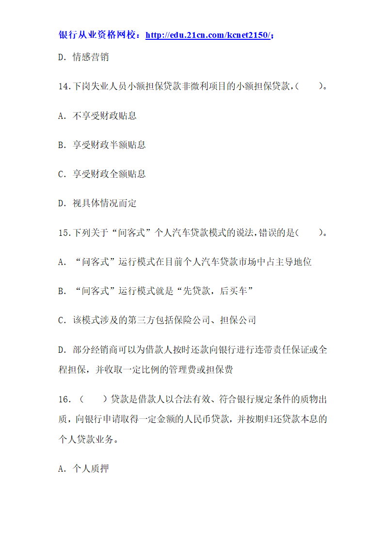 2012下半年银行从业考试个人贷款真题试题第6页