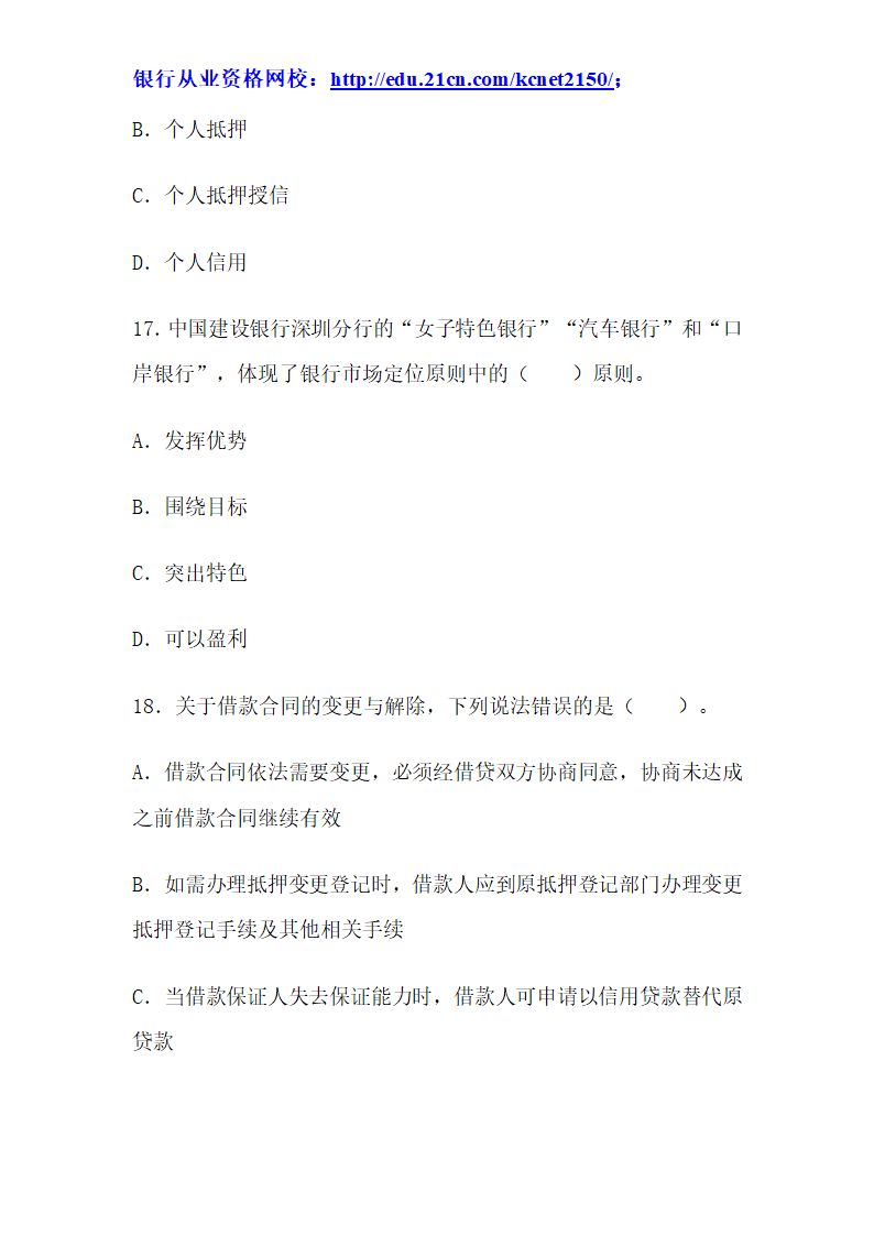 2012下半年银行从业考试个人贷款真题试题第7页