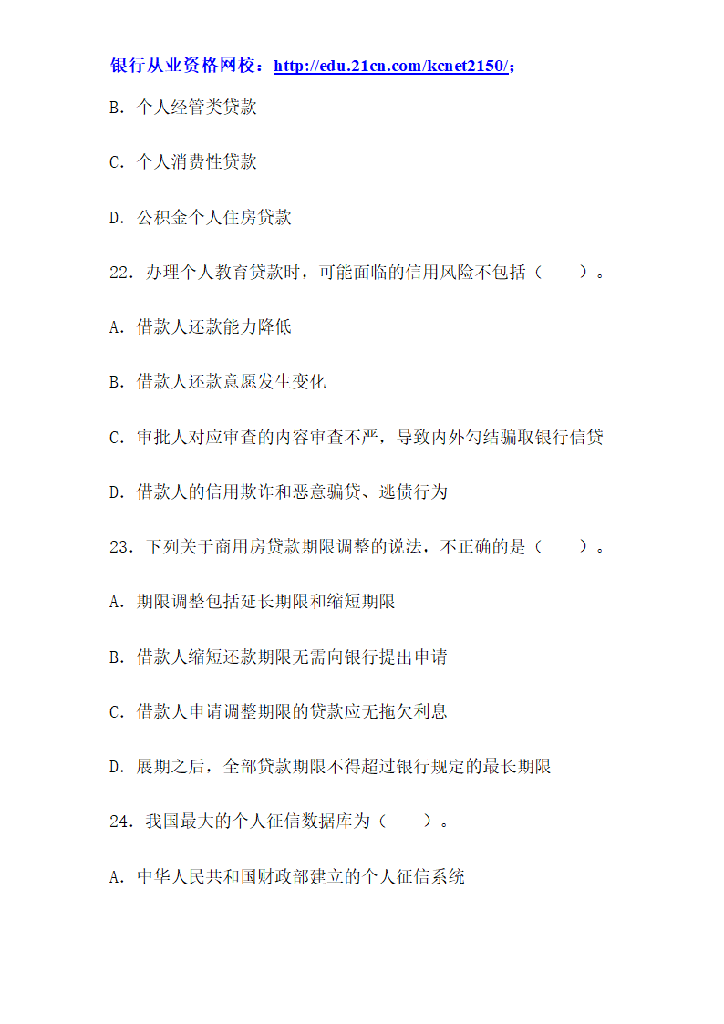 2012下半年银行从业考试个人贷款真题试题第9页