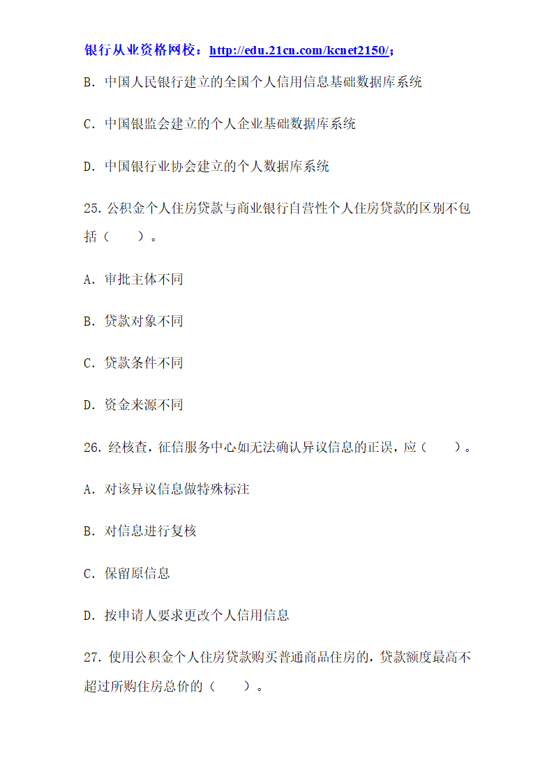 2012下半年银行从业考试个人贷款真题试题第10页