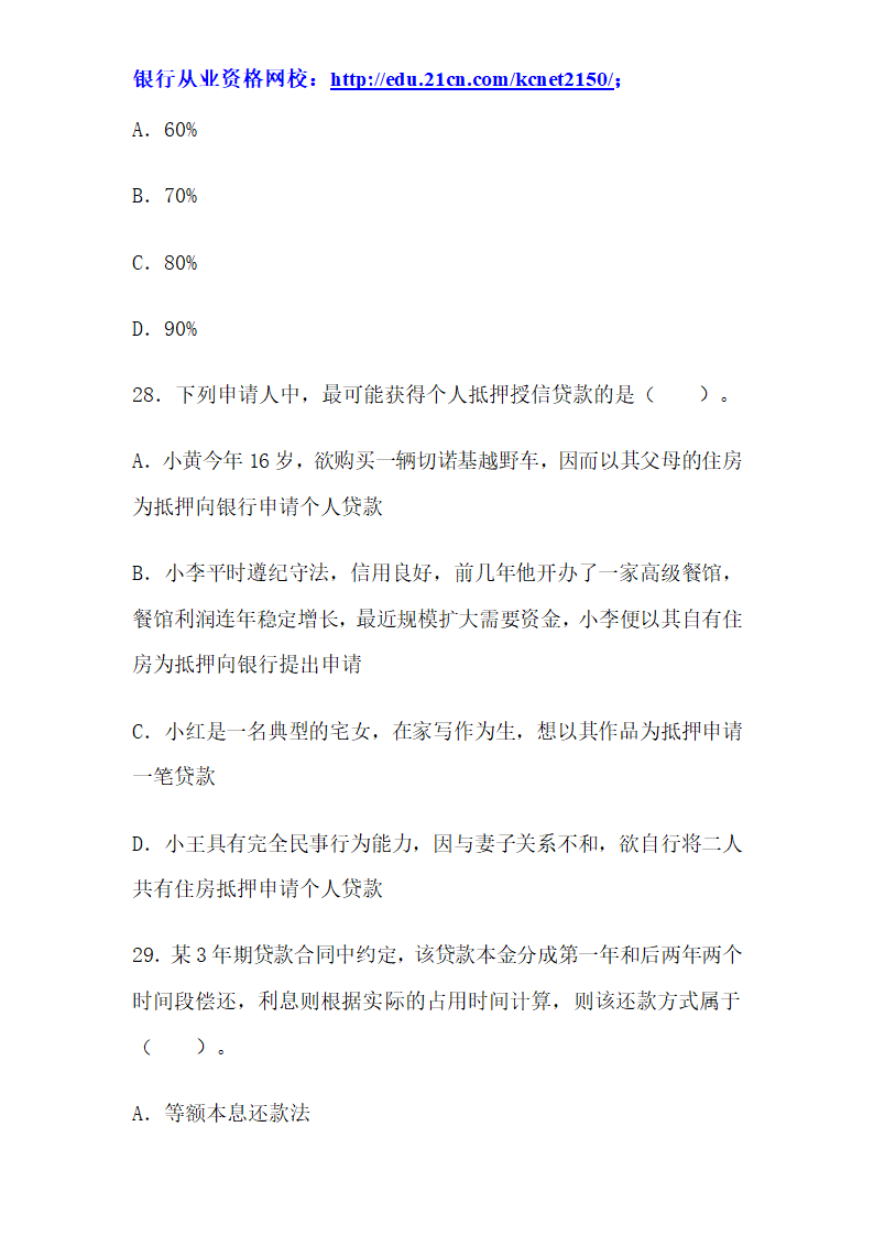 2012下半年银行从业考试个人贷款真题试题第11页