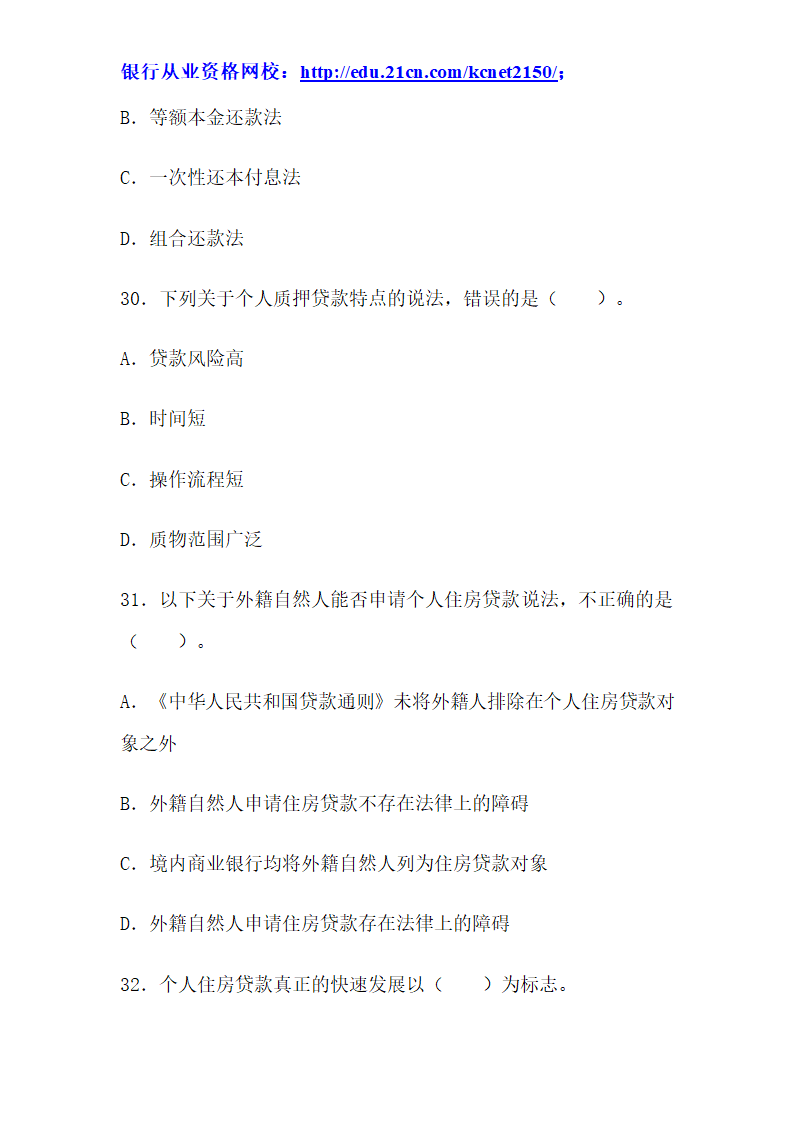 2012下半年银行从业考试个人贷款真题试题第12页