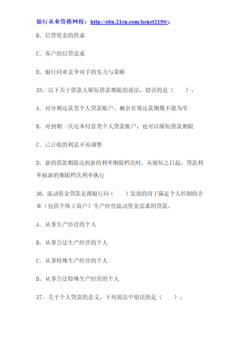 2012下半年银行从业考试个人贷款真题试题第14页