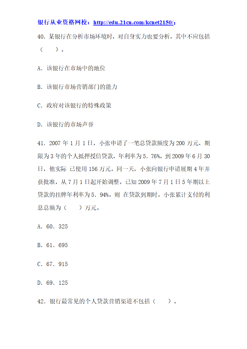 2012下半年银行从业考试个人贷款真题试题第16页