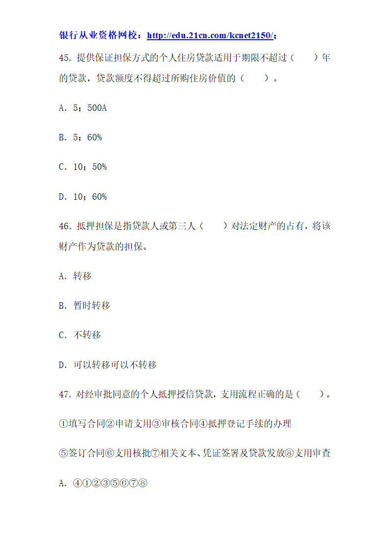 2012下半年银行从业考试个人贷款真题试题第18页