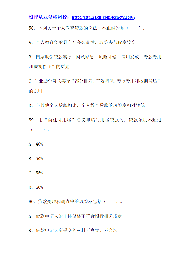 2012下半年银行从业考试个人贷款真题试题第23页