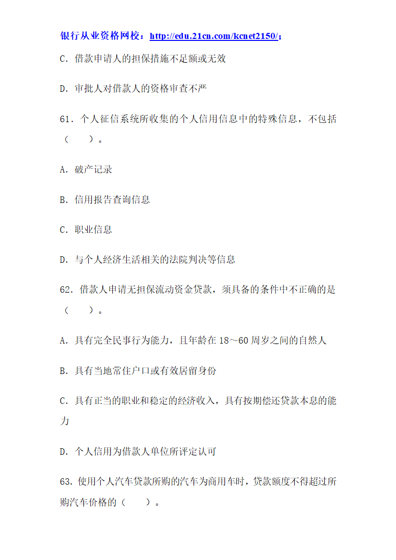 2012下半年银行从业考试个人贷款真题试题第24页