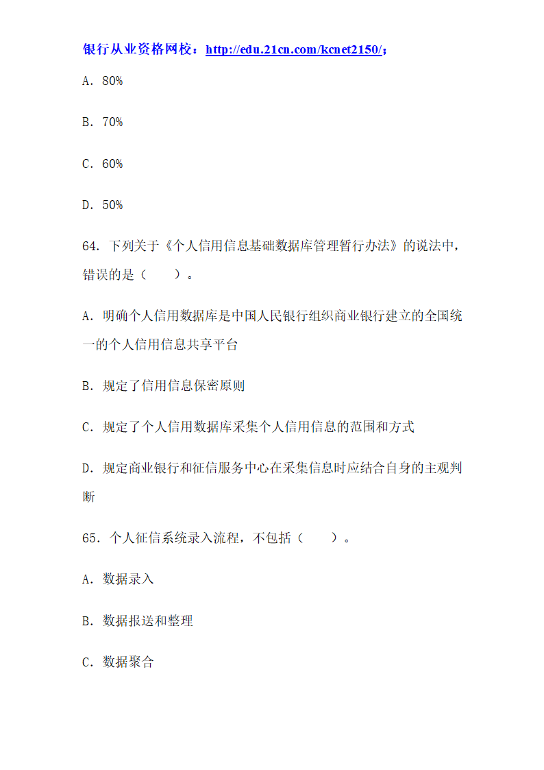 2012下半年银行从业考试个人贷款真题试题第25页